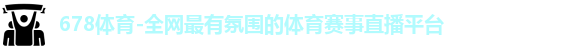 678体育